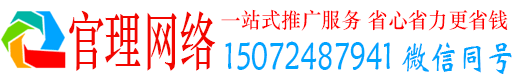 华州官理百度推广运营